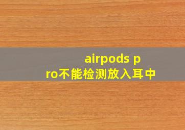 airpods pro不能检测放入耳中